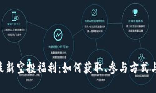 tokenim最新空投福利：如何获取、参与方式与注意事项