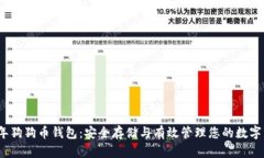 16年狗狗币钱包：安全存储与有效管理您的数字资