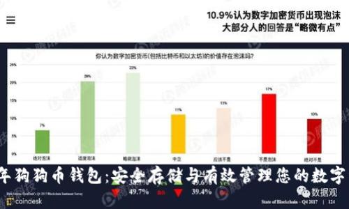 16年狗狗币钱包：安全存储与有效管理您的数字资产