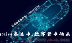 深入了解Tokenim泰达币：数