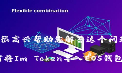 当然可以！很高兴帮助您解答这个问题。

****: 如何将Im Token导入EOS钱包：完整指南