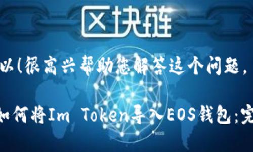 当然可以！很高兴帮助您解答这个问题。

****: 如何将Im Token导入EOS钱包：完整指南