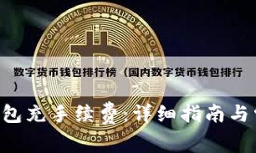 如何为TRX钱包充手续费：详细指南与常见问题解答