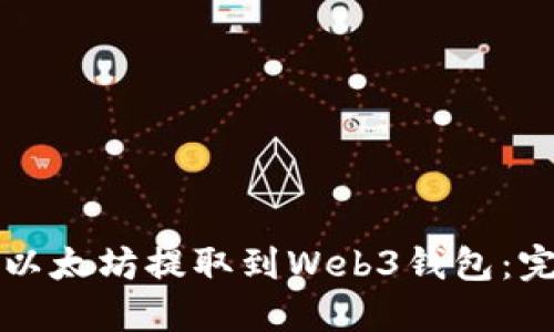 如何将以太坊提取到Web3钱包：完整指南