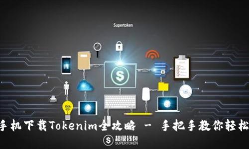 苹果手机下载Tokenim全攻略 - 手把手教你轻松上手！