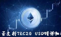 Tokenim钱包是否支持TRC20 