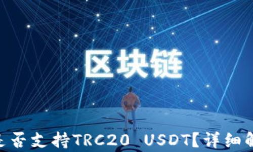 
Tokenim钱包是否支持TRC20 USDT？详细解析与用户指南