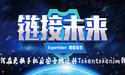 如何在更换手机后安全地迁移Tokentokenim钱包