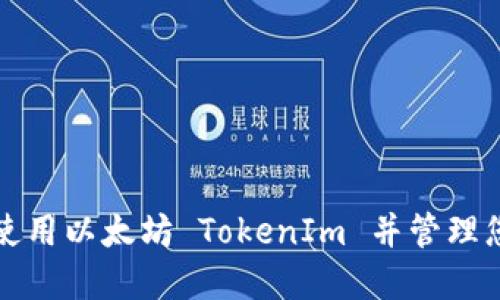 如何下载和使用以太坊 TokenIm 并管理您的加密资产