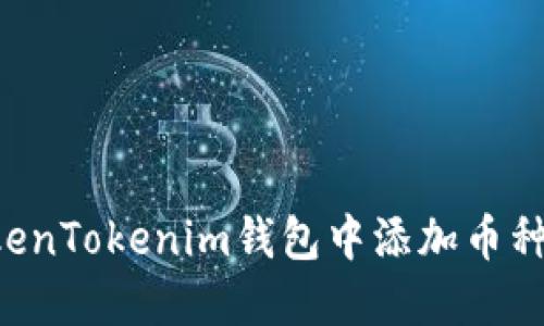 如何在TokenTokenim钱包中添加币种：全面指南