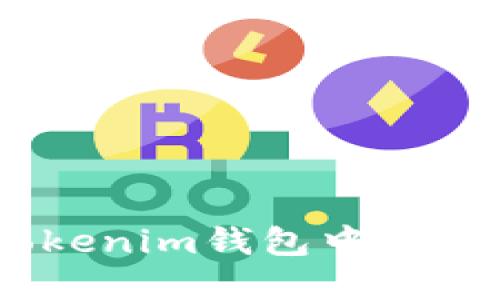 如何在TokenTokenim钱包中添加币种：全面指南