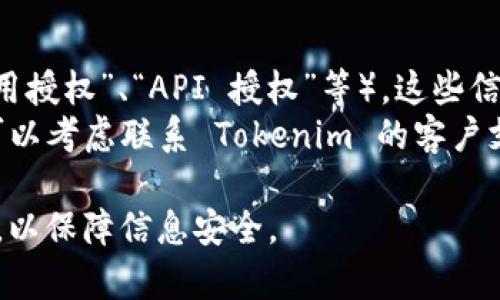 要查看 Tokenim 的授权时间，您通常可以通过以下几个步骤进行操作：

### 1. 登录 Tokenim 账户
首先，您需要登录到您的 Tokenim 账户。如果您还没有账户，您需要先注册一个。

### 2. 访问账号设置
登录后，找到“账号设置”或“个人中心”的选项。一般情况下，这个选项会在首页的右上角或侧边栏中。

### 3. 查看授权或安全设置
在账户设置中，寻找有关“安全设置”、“授权管理”或“API 密钥”等相关的选项。在这个部分，您通常可以找到有关您授权的详细信息。

### 4. 检查授权时间
在授权设置中，您应该能够看到 Tokenim 授权的具体时间。如果您授权了多个应用程序或服务，可能会列出每个授权的详情，以便您进行管理。

### 5. 取消或更新授权
如果您发现某个授权的时间过长，或者您不再需要某个授权，您可以选择取消或更新这些授权，以保护您的账户安全。

### 补充信息
- **授权类型**：您可能会看到不同类型的授权（如“应用授权”、“API 授权”等），这些信息能帮助您了解每个授权的具体作用。
- **联系支持**：如果您在查找授权时间时遇到问题，可以考虑联系 Tokenim 的客户支持，获得进一步的帮助。

确保您对自己的账户权限保持关注，定期检查授权情况，以保障信息安全。