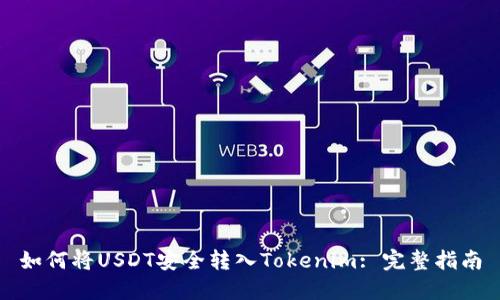 如何将USDT安全转入Tokenim: 完整指南