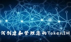 ### 如何创建和管理您的TokenIM：全面指南