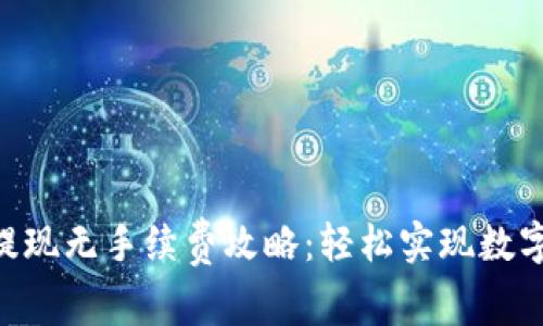 Tokenim提现无手续费攻略：轻松实现数字资产流动