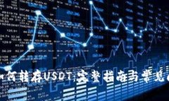 冷钱包如何转存USDT：完整