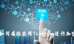 国内用户如何有效使用Tokenim进行加密货币交易