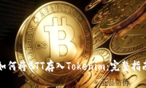 如何将BTT存入Tokenim：完整指南