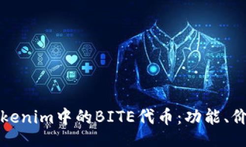 xiaozhang
  深入探讨Tokenim中的BITE代币：功能、价值与应用前景