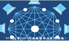   TP钱包中USDT的全面解析与使用指南