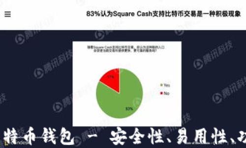 
2023年最推荐的比特币钱包 - 安全性、易用性、功能全面的多种选择