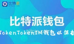 如何有效伪装TokenTokenIM钱包以保护数字资产安全