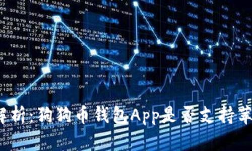 全面解析：狗狗币钱包App是否支持苹果版？