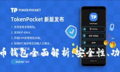 OK Coin比特币钱包全面解析