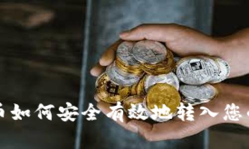 比特币如何安全有效地转入您的钱包