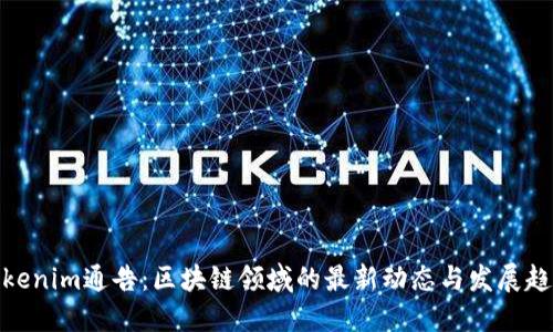 Tokenim通告：区块链领域的最新动态与发展趋势