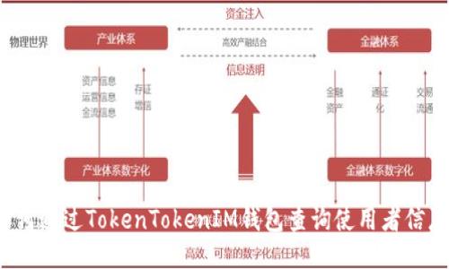 如何通过TokenTokenIM钱包查询使用者信息？