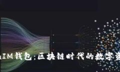 TokenTokenIM钱包：区块链时