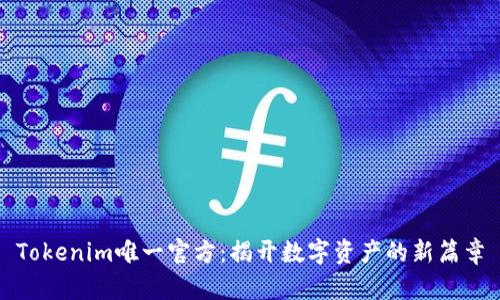 Tokenim唯一官方：揭开数字资产的新篇章