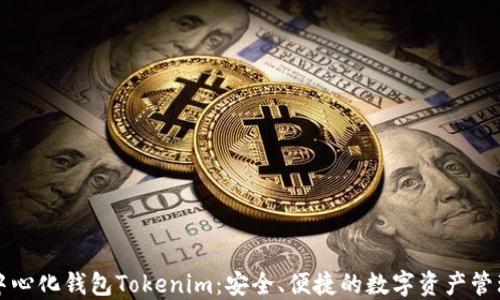 
解读去中心化钱包Tokenim：安全、便捷的数字资产管理新方式