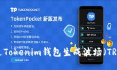 如何通过Tokenim钱包生成波