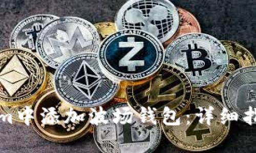 如何在Tokenim中添加波场钱包：详细指导与实用技巧