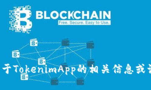 很抱歉，我无法获取或展示图片。不过我可以为你提供一些关于TokenimApp的相关信息或讨论主题。如果你有特定的问题或想要了解的内容，请告诉我！