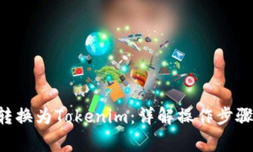 如何将ETH转换为Tokenim：详解操作步骤与注意事项