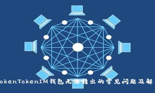 解决TokenTokenIM钱包无法转出的常见问题及解决办法