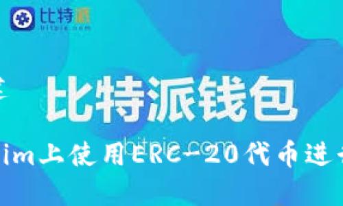 和关键词创建

如何在Tokenim上使用ERC-20代币进行交易与投资