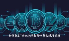 如何创建Tokenim钱包与OK钱