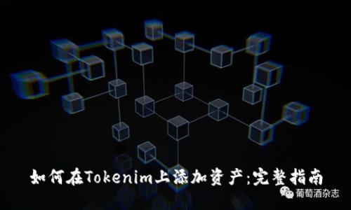 如何在Tokenim上添加资产：完整指南