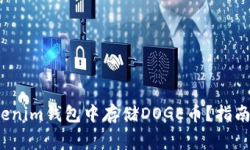  如何在Tokenim钱包中存储DOGE币？指南与注意事项