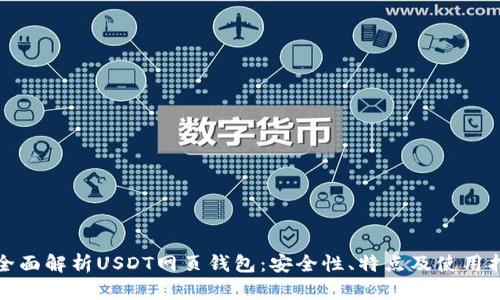 : 全面解析USDT网页钱包：安全性、特点及使用指南