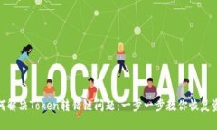 如何解决Token转错链问题：