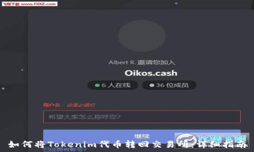   
如何将Tokenim代币转回交易所：详细指南