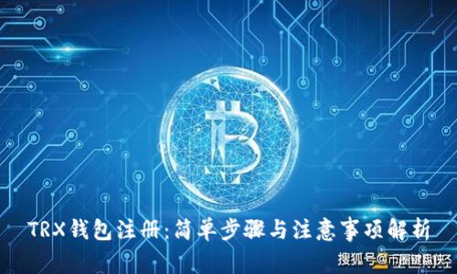 TRX钱包注册：简单步骤与注意事项解析