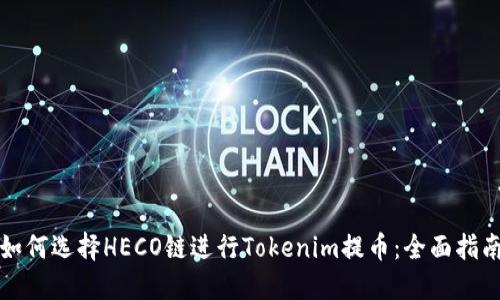 如何选择HECO链进行Tokenim提币：全面指南