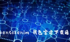 : 轻松获取 Tokentokenim 钱包官方下载通道 - 完整指