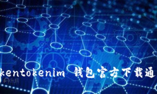 : 轻松获取 Tokentokenim 钱包官方下载通道 - 完整指南